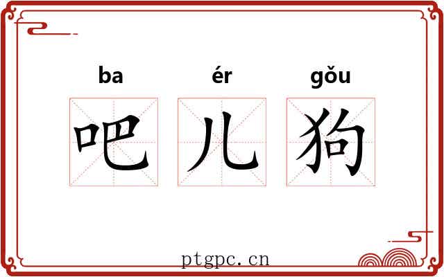 吧儿狗