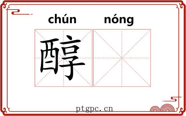 醇𬪩