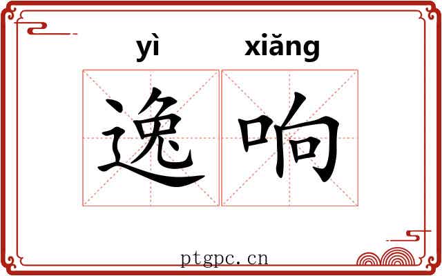 逸响