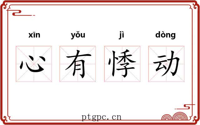 心有悸动 心有悸动