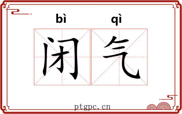 闭气 闭气