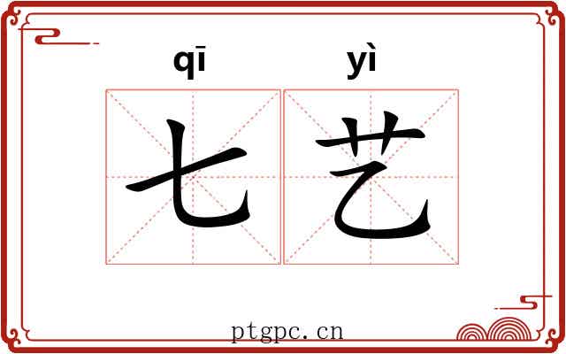 七艺