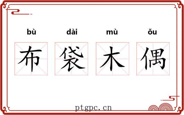 布袋木偶