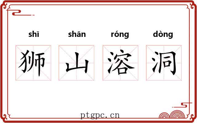 狮山溶洞
