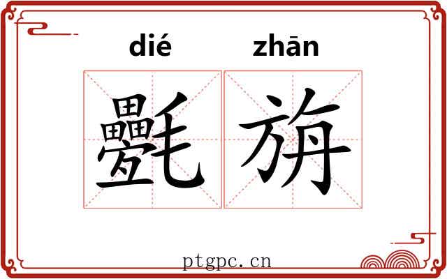 氎旃
