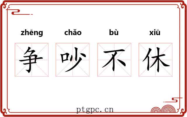 争吵不休 争吵不休