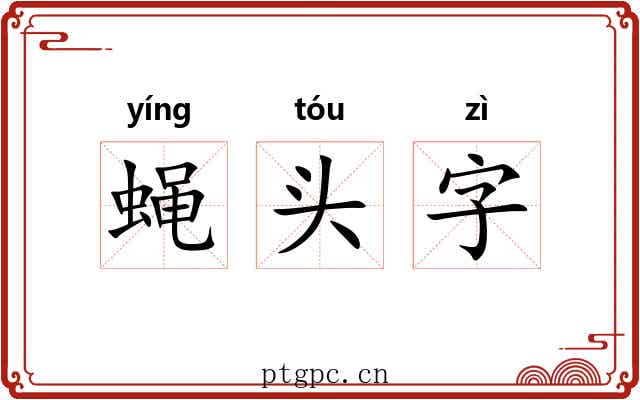 蝇头字