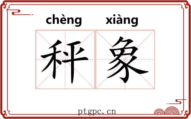 秤象 秤象
