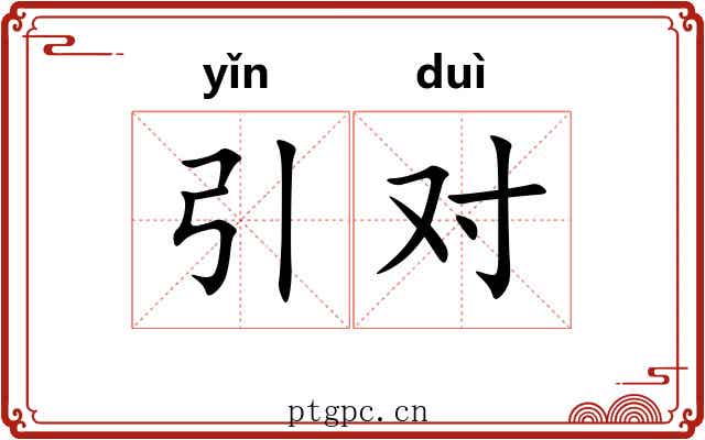 引对