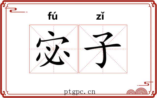 宓子