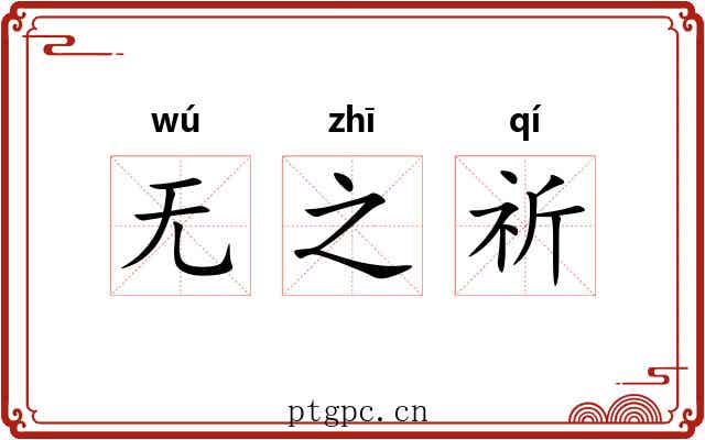 无之祈