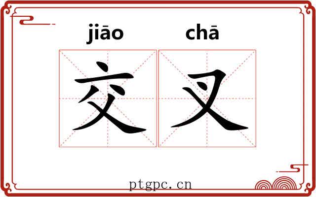 交叉