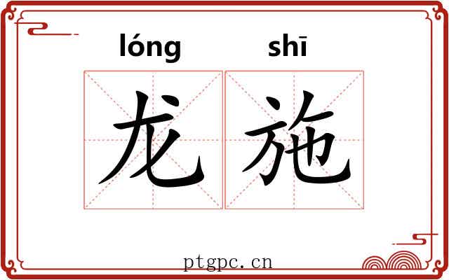 龙施
