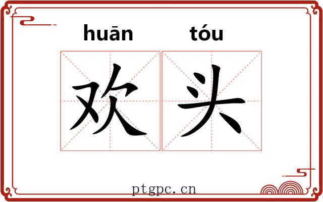 欢头