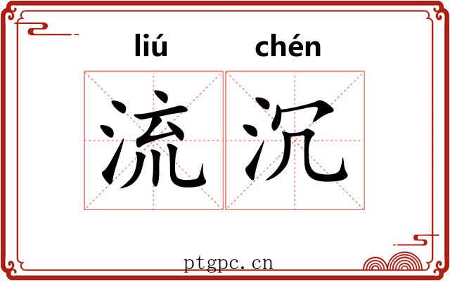 流沉