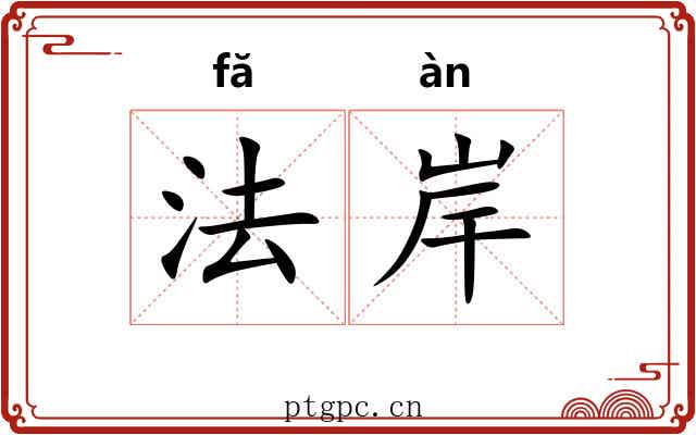 法岸