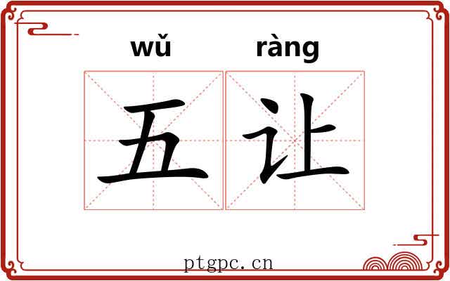 五让 五让