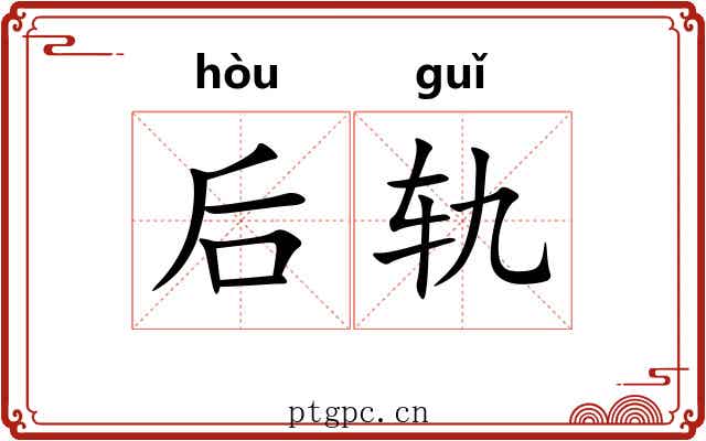 后轨