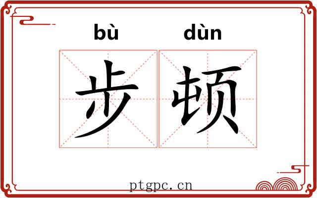 步顿