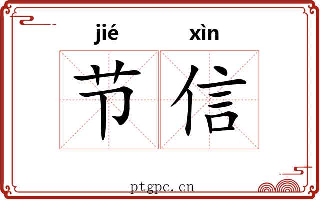 节信