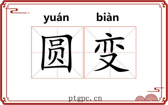 圆变