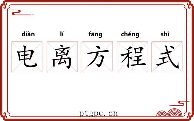 电离方程式 电离方程式