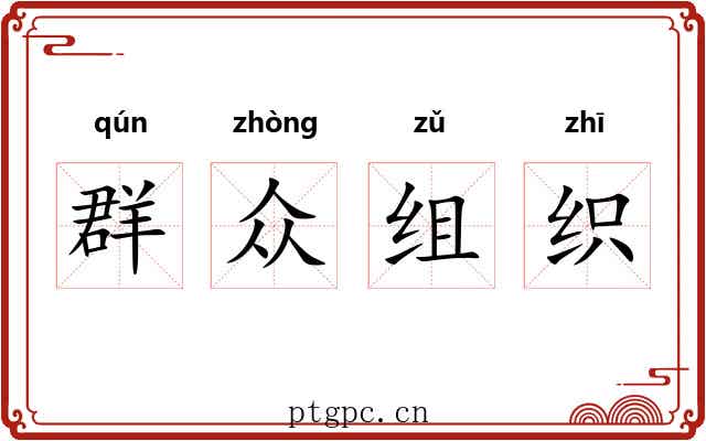 群众组织