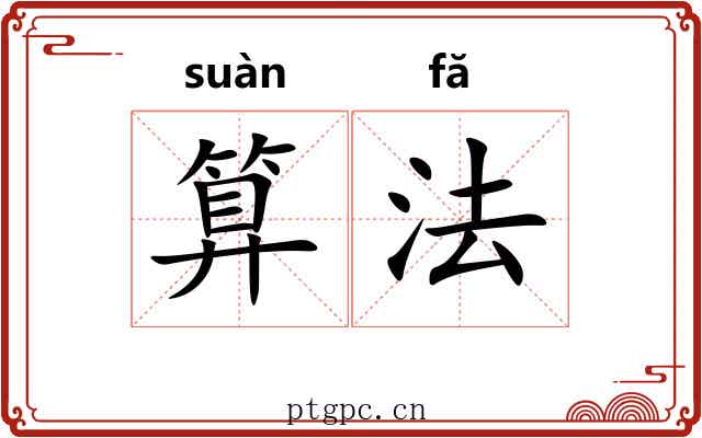 算法 算法