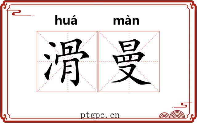 滑曼
