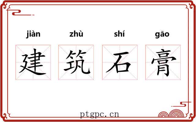 建筑石膏