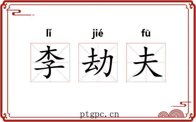 李劫夫