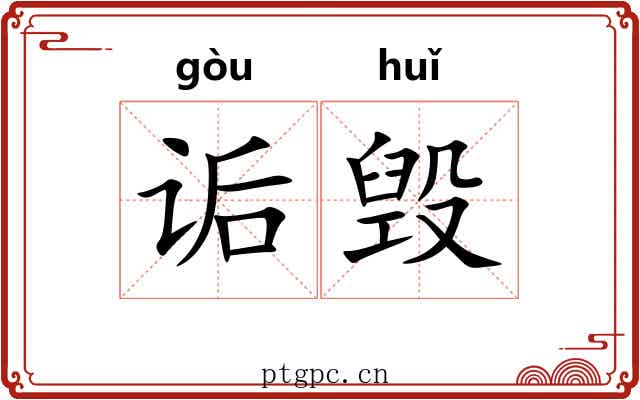 诟毁