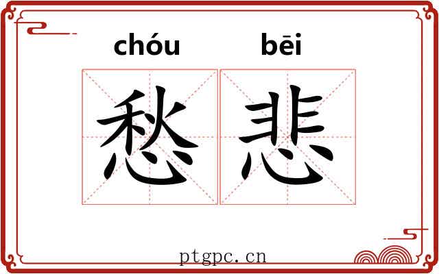 愁悲