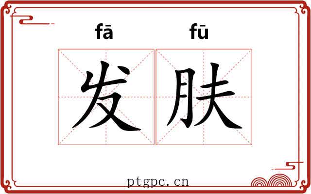 发肤