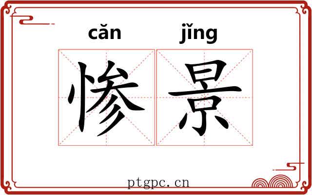 惨景