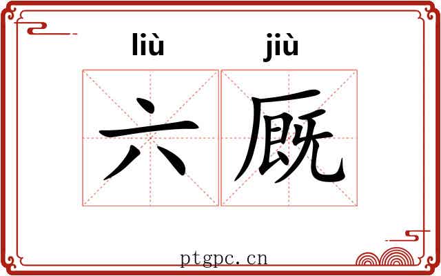 六厩