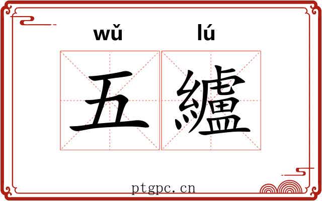 五纑 五纑