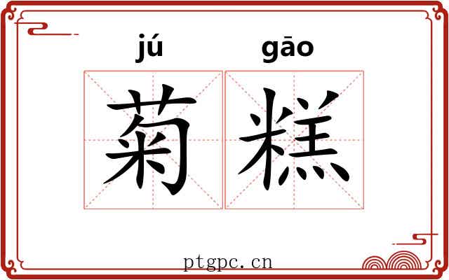 菊糕
