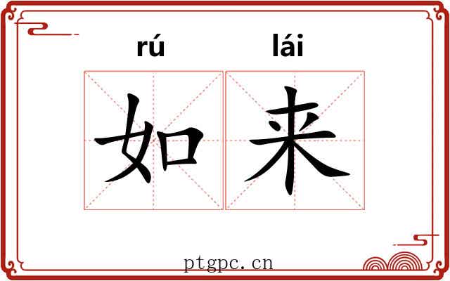 如来