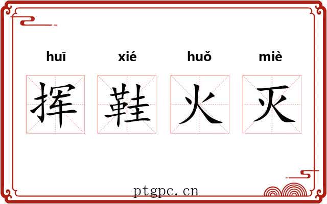 挥鞋火灭 挥鞋火灭
