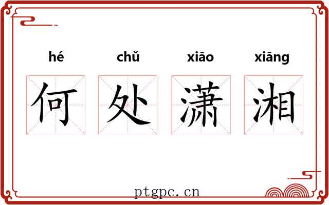 何处潇湘