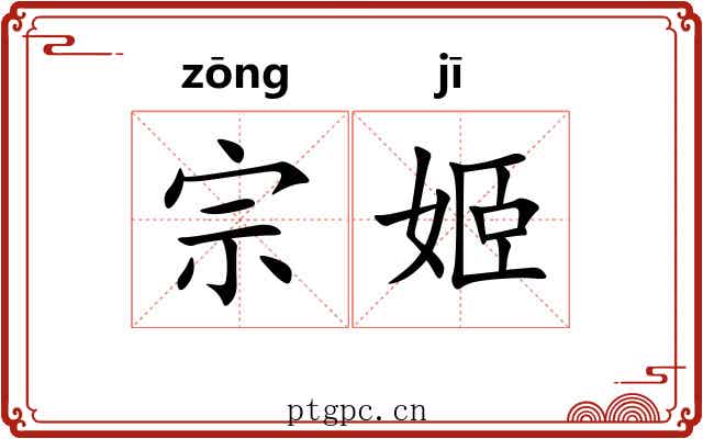 宗姬