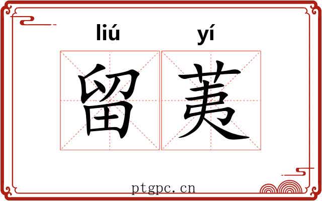 留荑