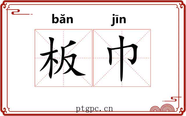 板巾