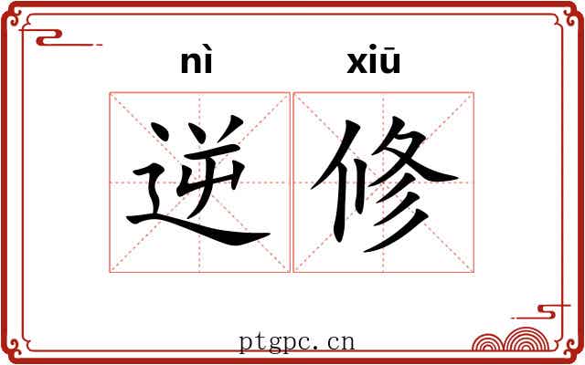 逆修 逆修