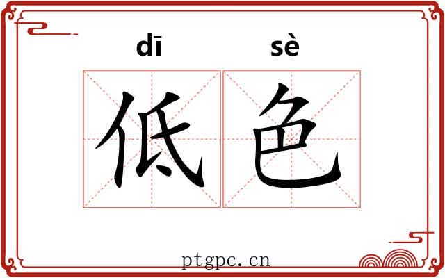 低色