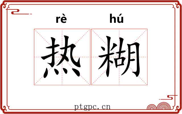 热糊