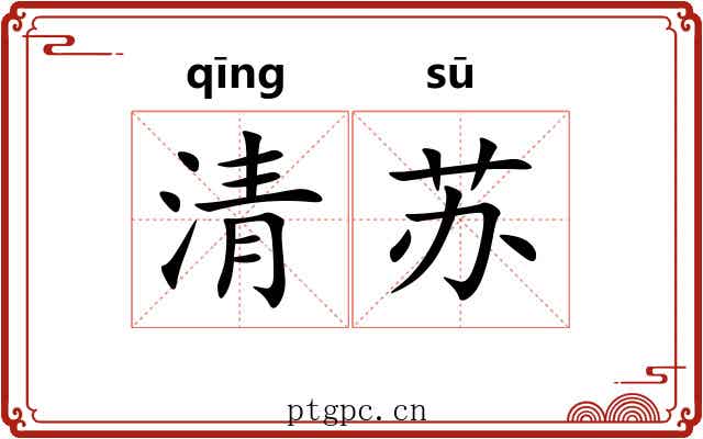 清苏