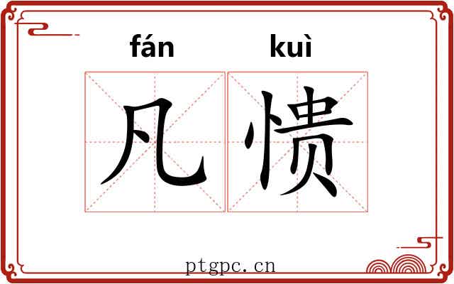 凡愦