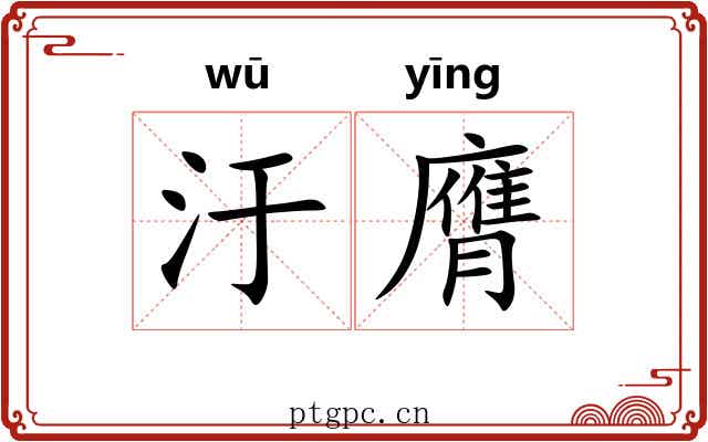 汙膺